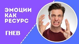 Как контролировать  свои эмоции. Психосоматика. Гнев.  / Запись Прямого эфира