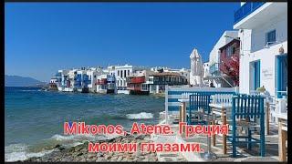 MICONOS, ATENE. ГРЕЦИЯ МОИМИ ГЛАЗАМИ, 4-5 ДЕНЬ