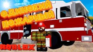 Роблокс ОДИНОКИЙ ПОЖАРНИК Roblox Fire Simulator V 1