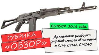 Страйкбольный автомат АК74 CYMA CM040.Обзор.Ремонт.Детальная разборка.