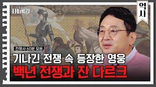 (60분) 길고 긴 전쟁 속 혜성처럼 등장한 잔 다르크! 그의 등장과 몰락, 그리고 백년 전쟁까지 | 사피특강