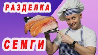 Как разделать Семгу / Как разделать Лосося. Искусство Разделки