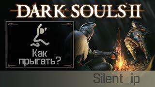 Dark Souls 2: Как прыгать?