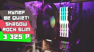 Обзор Кулера для процессора be quiet! Shadow Rock Slim. TDP 160 Вт. Шум 11.5-23.7 дБ