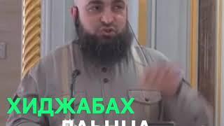 Хиджабах лаьцн хьехам