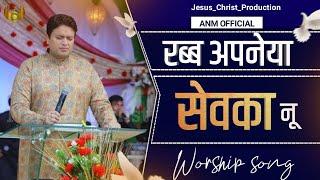 रब्ब आपनेया सेवका नू || rabb apneya sevka nu || worship song| anm worship song| masih song| anm song