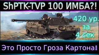 ShPTK-TVP 100 Это Гроза Картона! 420 урона за 4 секи или как уйти в ангар за 0.5 сек?)