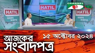 চ্যানেল আই আজকের সংবাদপত্র || 15 October, 2024 || Channel i Ajker Sangbadpatra || Channel i News