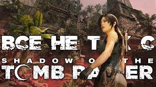 #30 Всё не так с Shadow of the Tomb Raider