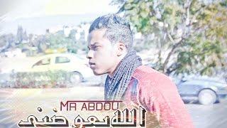 Mr Abdou 2015 - الله يعوضني ( officiel video) اروع اغنية حب مغربية