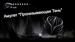 Где найти  амулет "Пронизывающая Тень" в Hollow Knight.