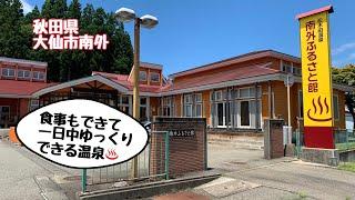 秋田県大仙市南外「南外ふるさと館」食事もできて一日中ゆっくりできる温泉️