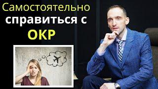 Как самостоятельно справиться с навязчивостями (ОКР), обсессивно-компульсивное расстройство