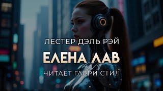 Лэстер Дэль Рэй-Елена Лав. ХОРОШАЯ ФАНТАСТИКА. Аудиокнига