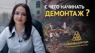 Снос здания  Как это сделать правильно