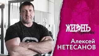 Жизнь...с Измайловой: Алексей Нетесанов. Чего боится Мистер Вселенная?