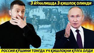 ЯНГИЛИК !!! РОССИЯ АРМИЯСИ БУГУН ЭРТА ТОНГДА УЧ ЙУНАЛИШДА УЧ КИШЛОКНИ ЭГАЛЛАДИ