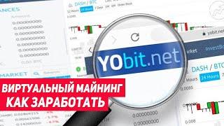 Виртуальный майнинг с YoBit.net. Как заработать? Обзор & Эксперимент