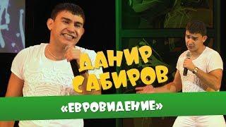 Данир Сабиров «Евровидение» ( ͡° ͜ʖ ͡°) 2 СЕЗОН