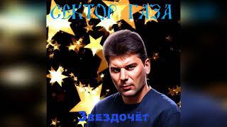 Сектор газа - Звездочёт  (Ai Cover Потомучто)