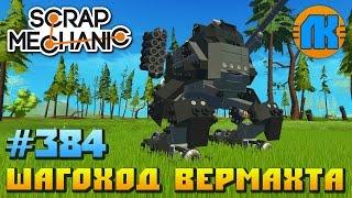 Scrap Mechanic \ #384 \ ШАГОХОД ВЕРМАХТА !!! \ СКАЧАТЬ СКРАП МЕХАНИК !!!