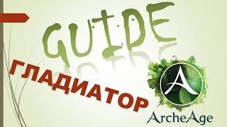 ArcheAge 2.9 Гладиатор ГАЙД Билд Комбо Тактика (by EvrialGaming)