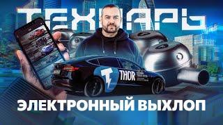 Технарь  -  Электронный выхлоп.