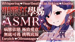 Thirteen ASMR情境劇|跟蹤狂學姊極致病態的愛戀賭你不敢點進來|Earlicking Kissing|耳舐め キス音|拾參Thirteen/ VTuber #ASMR接力