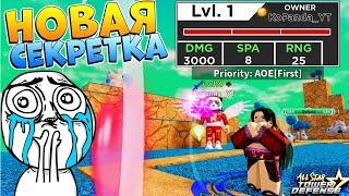КОД на Секретный ЮНИТ - ASTD  All Star Tower Defense codes 2021 Roblox - Аниме Товер Дефенс