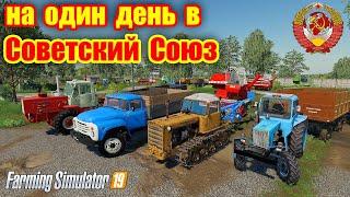 Farming simulator 2019 в СОВЕТСКИЙ СОЮЗ на денёк !!! (to the SOVIET UNION for a day !!!)