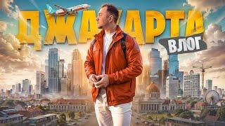 ДЖАКАРТА - VLOG : ТЫ ДОЛЖЕН ЭТО УВИДЕТЬ!