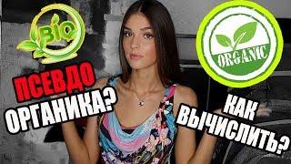 СУЩЕСТВУЕТ ЛИ НАТУРАЛЬНАЯ КОСМЕТИКА | ПСЕВДООРГАНИКА