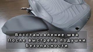 Восстановление шва после выстрела подушки безопасности. Ремонт сиденья.