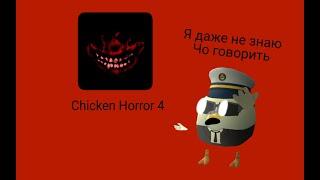 CHICKEN HORROR 4 НАКОНЕЦ ТО ВЫШЛА 4 ЧАСТЬ