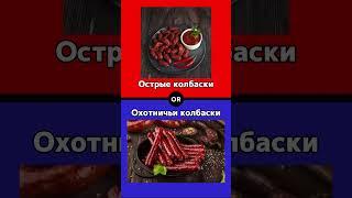 Что выберешь ты?  #викторина #quiz #ответвопрос #вопросы #топ #тренды #еда #тест #рецепт #top