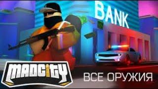 Все оружия в Mad city Roblox