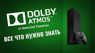 Dolby Atmos на Xbox One