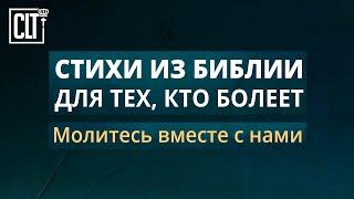 Стихи из Библии для тех, кто болеет |  Молитесь вместе с нами