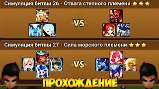 ПОЛИГОН! Прохождение 26-27 этажей! (+23-24-25 этажи) - Summoners War