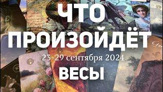 ВЕСЫ Таро прогноз на неделю (23-29 сентября 2024). Расклад от ТАТЬЯНЫ КЛЕВЕР