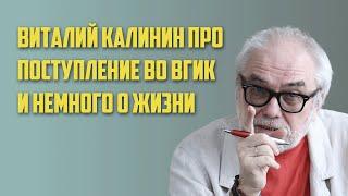 Виталий Калинин разбирает поступление во ВГИК | Поступаю в Кино