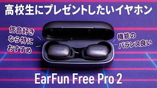 正当進化したハイコスパイヤホン『EarFun Free Pro 2』レビュー！高校生になる娘にプレゼントしたいイヤホンです