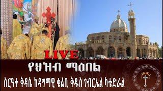 LIVE አብይ ጾም 4 ኛ ቀን ከዳግማዊ ቁልቢ ቅዱስ ገብርኤል ካቴድራል ስርዓተ ቅዳሴ  እንኳን በሰላም አደረሳችሁ!!!