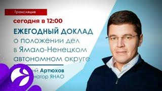 Дмитрий Артюхов расскажет об итогах 2020 года и предстоящих о планах