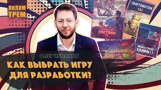 Олег Чумаков - как выбрать игру для разработки (ПИЛИМ, ТРЕМ. Подкаст о разработке игр)