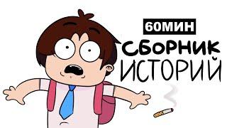 СБОРНИК ИСТОРИЙ : Как Я Спалился, Школьные Истории,  Мой Детский Сад, Детские Травмы (анимация)