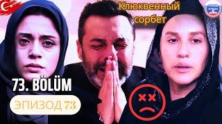 Клюквенный шербет Серия 73, 3-й трейлер | «шокирующая смерть!»