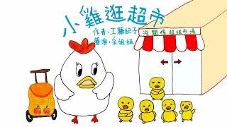 【偽動畫故事】小雞逛超市 | Piyopiyo Supermarket | 一起觀察與認識生活的日常 - 粵語