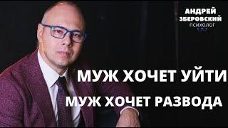 МУЖ ХОЧЕТ УЙТИ / МУЖ ХОЧЕТ РАЗВОДА/ Мужчина решил уйти/ ПСИХОЛОГИЯ/ОТНОШЕНИЯ