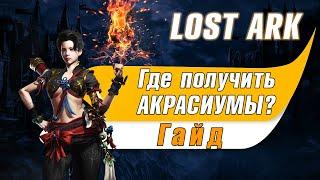 Lost Ark Акрасиумы. Где получить акрасиумы? Гайд